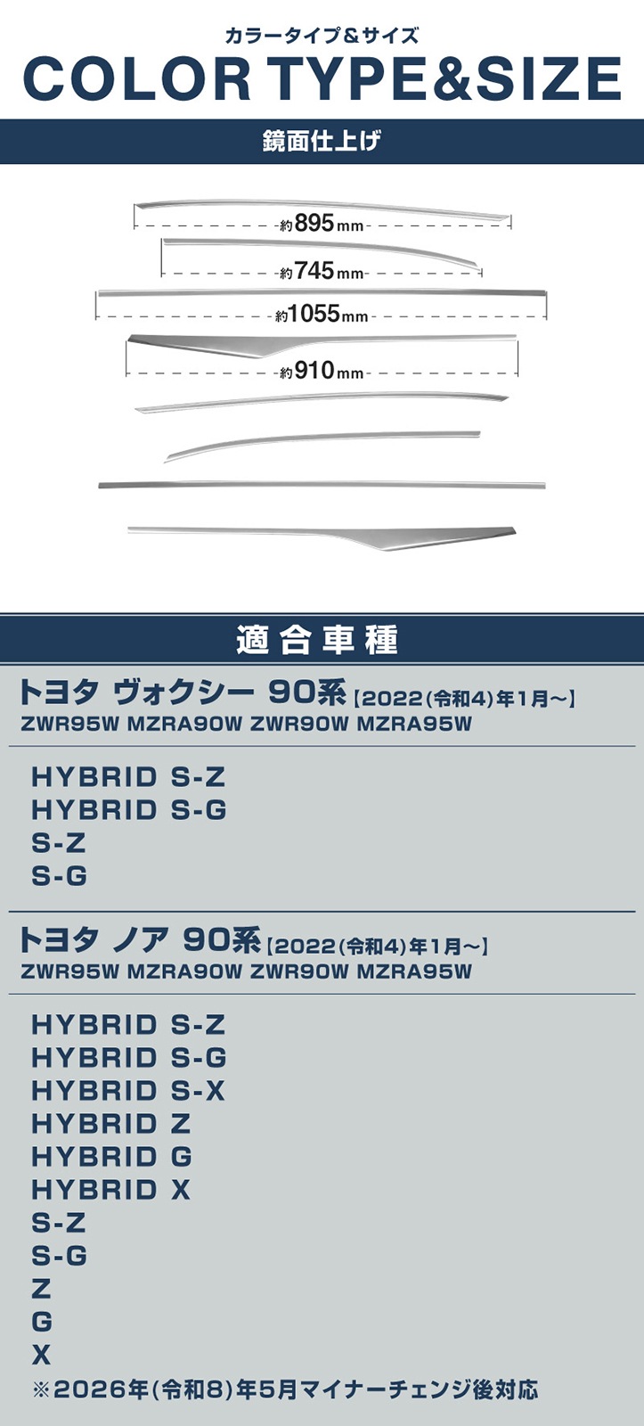 新型ヴォクシー ノア 90系 サイドルーフガーニッシュ 8P 鏡面仕上げ 2026年マイナーチェンジ後対応 ｜トヨタ TOYOTA VOXY NOAH 90 95 専用 外装 カスタム パーツ サイド 窓 ドレスアップ アクセサリー 社外品 オプション エアロ