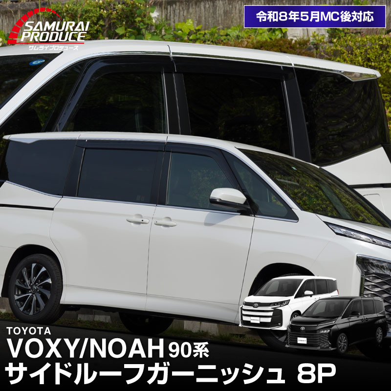 新型ヴォクシー ノア 90系 サイドルーフガーニッシュ 8P 鏡面仕上げ