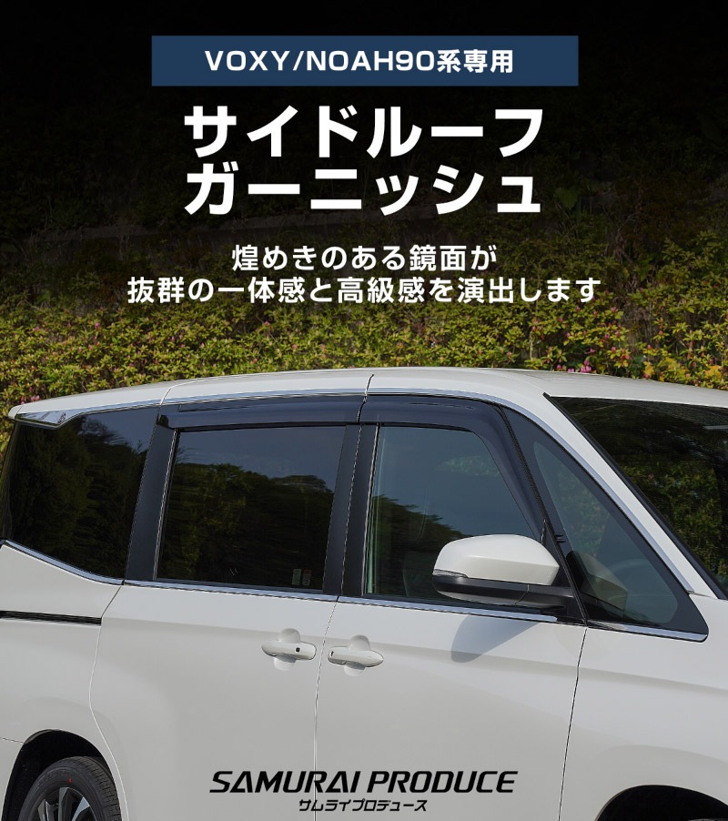 新型ヴォクシー ノア 90系 サイドルーフガーニッシュ 8P 鏡面仕上げ