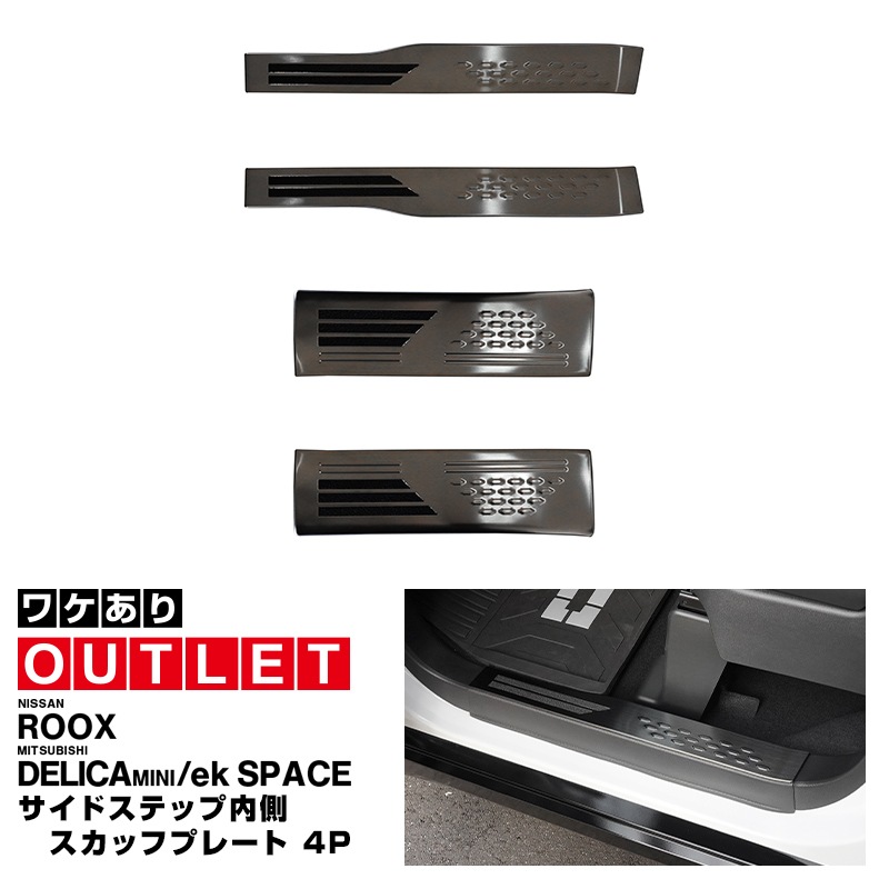 【8/16～SALE対象 10%OFF】【アウトレット品】三菱 新型デリカミニ/ekスペース/ekクロススペース 日産 ルークス 共通 サイドステップ 内側スカッフプレート フロント・リアセット 4P 滑り止め付き ブラックヘアライン 2025年フルモデルチェンジ後対応｜MITSUBISHI DELICA MINI NISSAN ROOX 専用 内装 保護 パーツ ドレスアップ アクセサリー 社外品