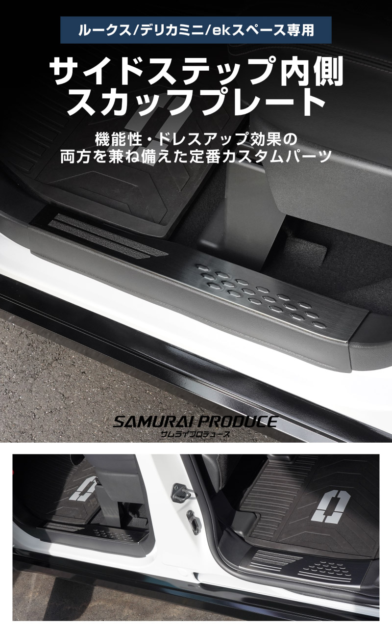 【8/16～SALE対象 10%OFF】【アウトレット品】三菱 新型デリカミニ/ekスペース/ekクロススペース 日産 ルークス 共通 サイドステップ 内側スカッフプレート フロント・リアセット 4P 滑り止め付き ブラックヘアライン 2025年フルモデルチェンジ後対応｜MITSUBISHI DELICA MINI NISSAN ROOX 専用 内装 保護 パーツ ドレスアップ アクセサリー 社外品