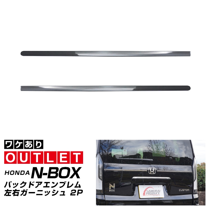【アウトレット品】新型N-BOX N-BOX JOY 対応/N-BOXカスタム JF5 JF6 バックドアエンブレム左右ガーニッシュ 2P ブラッククローム｜ホンダ HONDA NBOX CUSTOM ジョイ 専用 外装 リア エンブレム カスタム パーツ アクセサリー 社外品 ドレスアップ