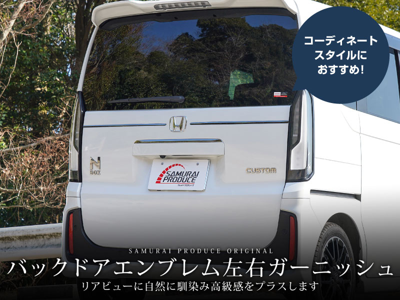 【アウトレット品】新型N-BOX N-BOX JOY 対応/N-BOXカスタム JF5 JF6 バックドアエンブレム左右ガーニッシュ 2P ブラッククローム｜ホンダ HONDA NBOX CUSTOM ジョイ 専用 外装 リア エンブレム カスタム パーツ アクセサリー 社外品 ドレスアップ