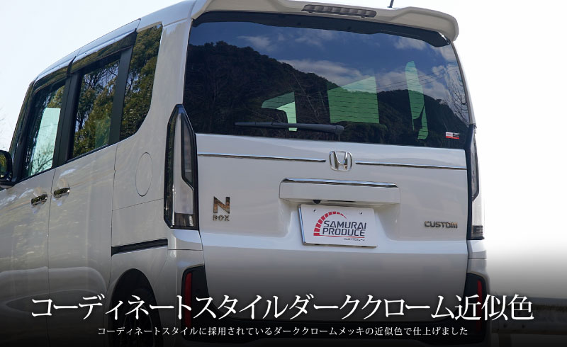 【アウトレット品】新型N-BOX N-BOX JOY 対応/N-BOXカスタム JF5 JF6 バックドアエンブレム左右ガーニッシュ 2P ブラッククローム｜ホンダ HONDA NBOX CUSTOM ジョイ 専用 外装 リア エンブレム カスタム パーツ アクセサリー 社外品 ドレスアップ