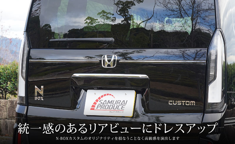 【アウトレット品】新型N-BOX N-BOX JOY 対応/N-BOXカスタム JF5 JF6 バックドアエンブレム左右ガーニッシュ 2P ブラッククローム｜ホンダ HONDA NBOX CUSTOM ジョイ 専用 外装 リア エンブレム カスタム パーツ アクセサリー 社外品 ドレスアップ