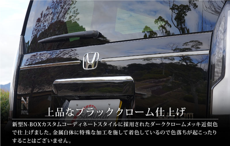 【アウトレット品】新型N-BOX N-BOX JOY 対応/N-BOXカスタム JF5 JF6 バックドアエンブレム左右ガーニッシュ 2P ブラッククローム｜ホンダ HONDA NBOX CUSTOM ジョイ 専用 外装 リア エンブレム カスタム パーツ アクセサリー 社外品 ドレスアップ