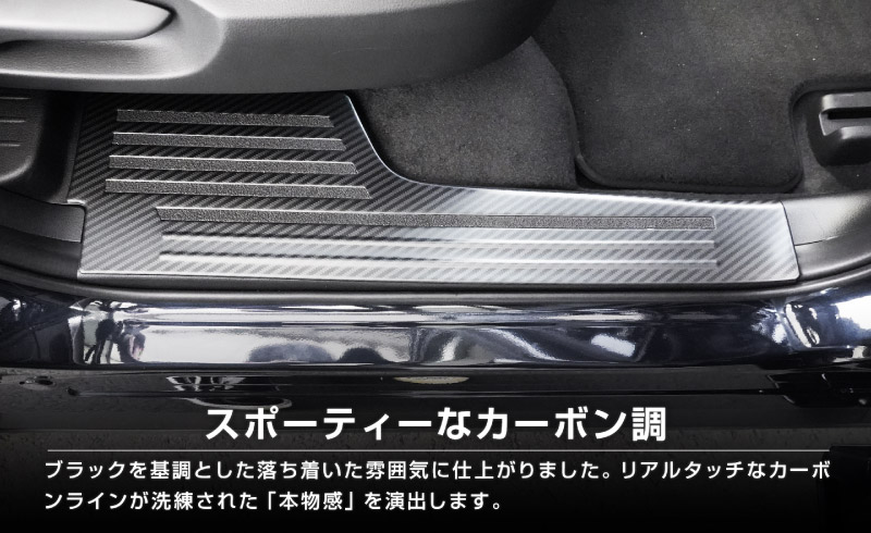 CX-80 KL系 スカッフプレート サイドステップ内側 フロント・リアセット 4P 滑り止め付き カーボン調 2026年MC後 対応 ｜マツダ MAZDA 新型 CX80 専用 内装 カスタム パーツ ドレスアップ アクセサリー オプション 内装 社外 保護 傷防止 キズ隠し【予約販売/8月10日頃入荷予定】