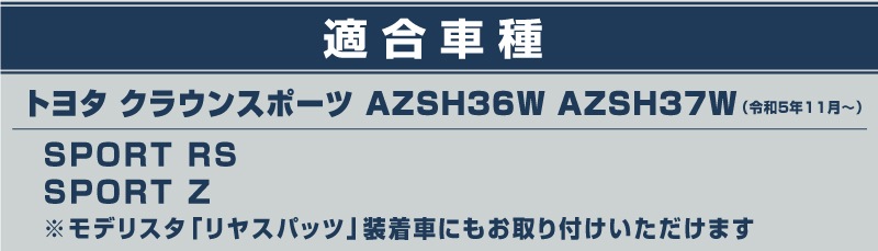【アウトレット品】クラウンスポーツ リアバンパーガーニッシュ 3P パールレッド｜TOYOTA トヨタ CROWN SPORT AZSH36W AZSH37W PHEV 専用 外装 リア カスタム パーツ ドレスアップ オプション アクセサリー 社外品
