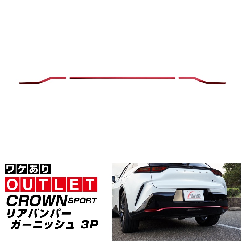 【アウトレット品】クラウンスポーツ リアバンパーガーニッシュ 3P パールレッド｜TOYOTA トヨタ CROWN SPORT AZSH36W AZSH37W PHEV 専用 外装 リア カスタム パーツ ドレスアップ オプション アクセサリー 社外品