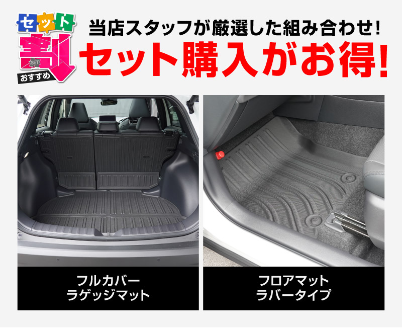 【セット割】新型カローラクロス ラゲッジ＆フロアマット フルカバー マットセット 8P ラバータイプ ブラック セカンドシート背面 2025年マイナーチェンジ後対応｜トヨタ TOYOTA COROLLA CROSS 6AA-ZVG11 3BA-ZSG10 6AA-ZVG15 専用 アクセサリー オプション 内装 社外 トランク ラゲージ 荷室 3D フロアマット 防水 保護