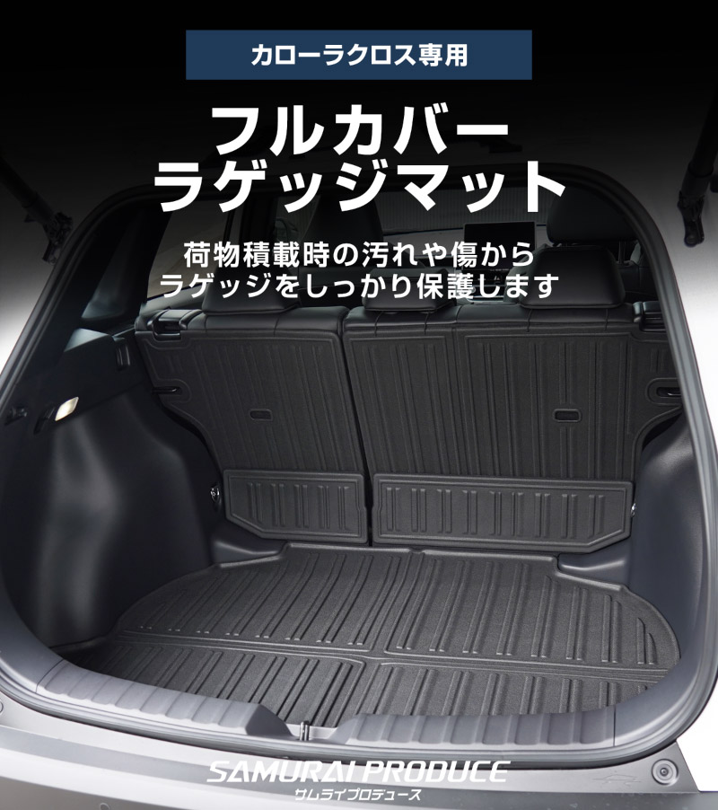 【セット割】新型カローラクロス ラゲッジ＆フロアマット フルカバー マットセット 8P ラバータイプ ブラック セカンドシート背面 2025年マイナーチェンジ後対応｜トヨタ TOYOTA COROLLA CROSS 6AA-ZVG11 3BA-ZSG10 6AA-ZVG15 専用 アクセサリー オプション 内装 社外 トランク ラゲージ 荷室 3D フロアマット 防水 保護