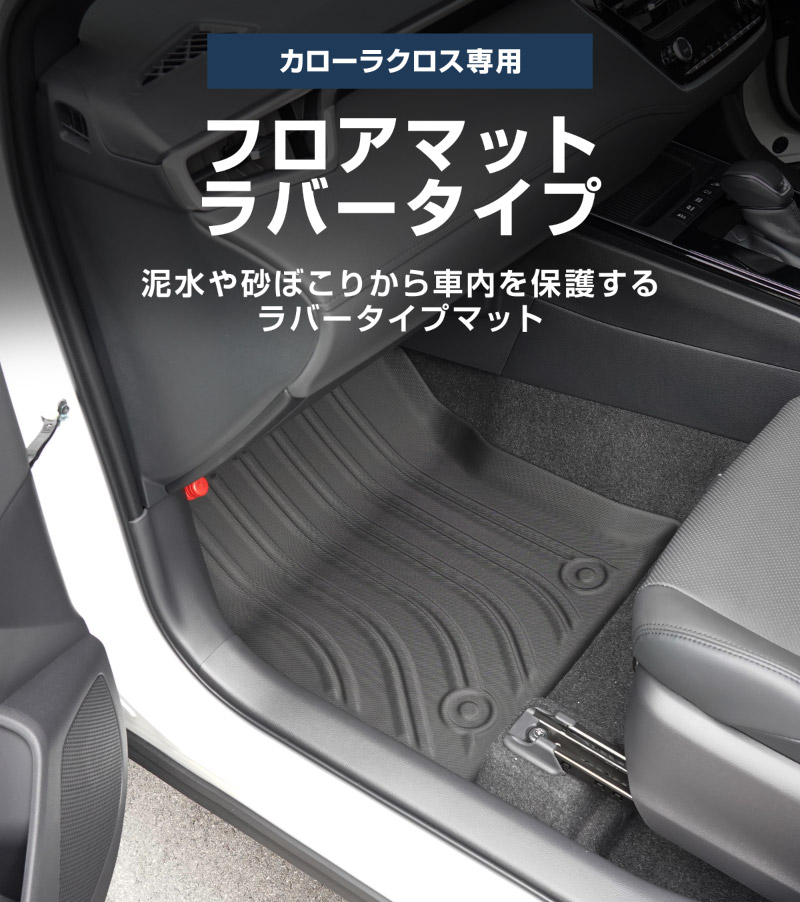 【セット割】新型カローラクロス ラゲッジ＆フロアマット フルカバー マットセット 8P ラバータイプ ブラック セカンドシート背面 2025年マイナーチェンジ後対応｜トヨタ TOYOTA COROLLA CROSS 6AA-ZVG11 3BA-ZSG10 6AA-ZVG15 専用 アクセサリー オプション 内装 社外 トランク ラゲージ 荷室 3D フロアマット 防水 保護