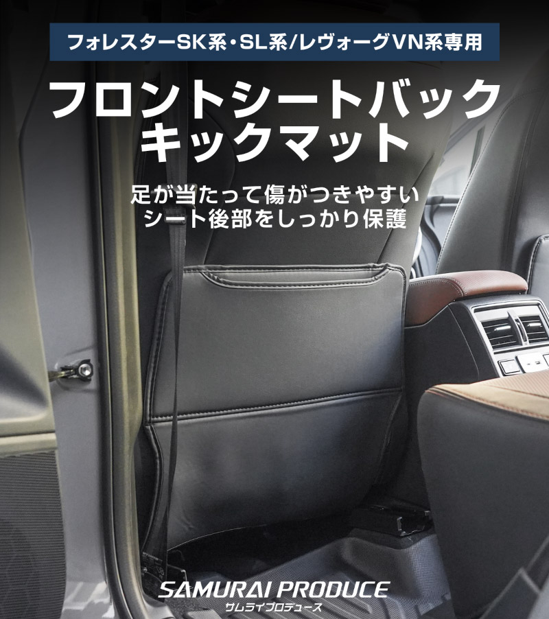 新型フォレスター SL系 SK系 レヴォーグ VN系 共通 シートバックキックマット 運転席 助手席 2P ブラック｜SUBARU スバル FORESTER LEVORG 専用 パーツ アクセサリー 内装 社外 保護 シート カバー マット キックガード 傷防止 汚れ防止 便利グッズ アイテム【予約販売/5月20日頃入荷予定】