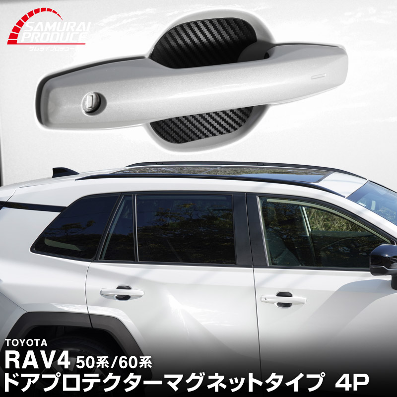 新型RAV4 60系 RAV4 50系 マグネット装着タイプ ドアハンドルプロテクター フロント・リアセット 4P カーボン柄 選べる2カラー ブラック ホワイト｜トヨタ TOYOTA ラブフォー AXAN64 専用 プラグインハイブリッド PHEV 対応 カバー 保護 傷防止 キズ隠し 社外【メール便対象/代引き・配達日時指定不可】