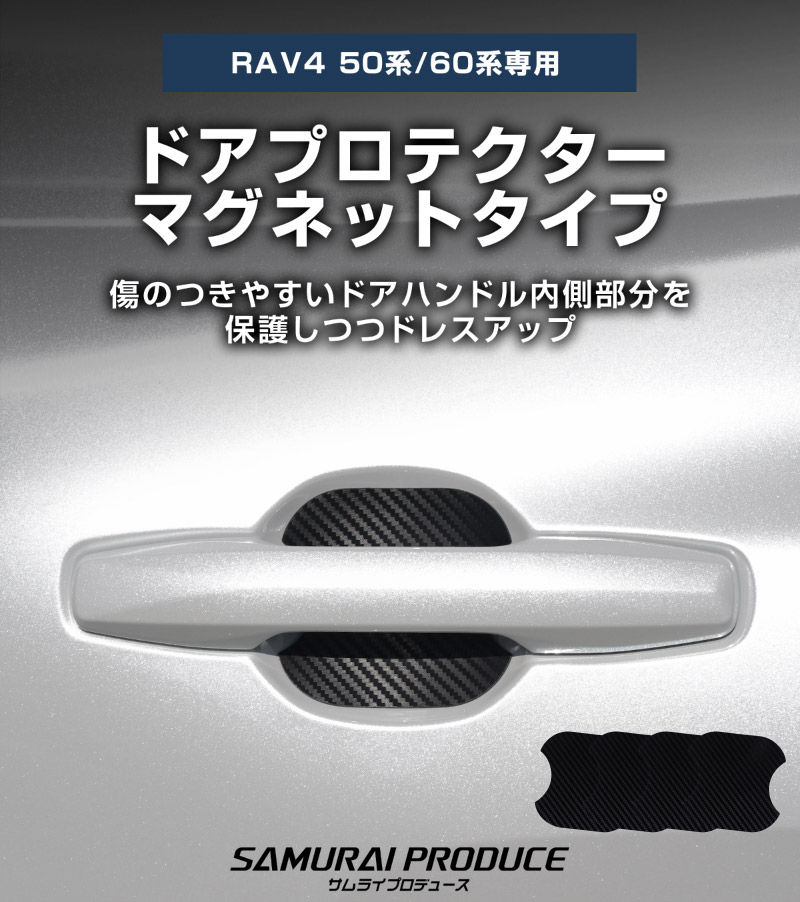 新型RAV4 60系 RAV4 50系 マグネット装着タイプ ドアハンドルプロテクター フロント・リアセット 4P カーボン柄 選べる2カラー ブラック ホワイト｜トヨタ TOYOTA ラブフォー AXAN64 専用 プラグインハイブリッド PHEV 対応 カバー 保護 傷防止 キズ隠し 社外【メール便対象/代引き・配達日時指定不可】