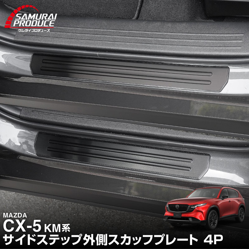 新型CX-5 KM系 サイドステップ外側 スカッフプレート 4P 車体保護ゴム付き 選べる3カラー シルバーへライン ブラックヘアライン カーボン調  2026年 フルモデルチェンジ専用 ｜MAZDA CX5 2026FMC KMYSDP 専用 内装 保護 パーツ アクセサリー 社外 サイドシル【予約販売/8月20日頃入荷予定】