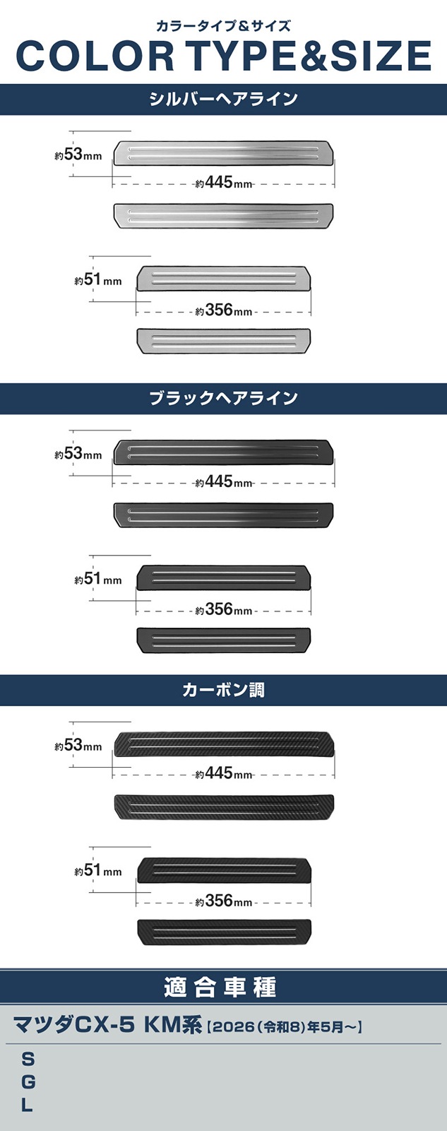 新型CX-5 KM系 サイドステップ外側 スカッフプレート 4P 車体保護ゴム付き 選べる3カラー シルバーへライン ブラックヘアライン カーボン調  2026年 フルモデルチェンジ専用 ｜MAZDA CX5 2026FMC KMYSDP 専用 内装 保護 パーツ アクセサリー 社外 サイドシル【予約販売/8月20日頃入荷予定】