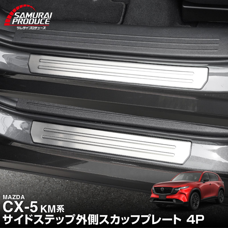 新型CX-5 KM系 サイドステップ外側 スカッフプレート 4P 車体保護ゴム付き 選べる3カラー シルバーへライン ブラックヘアライン カーボン調  2026年 フルモデルチェンジ専用 ｜MAZDA CX5 2026FMC KMYSDP 専用 内装 保護 パーツ アクセサリー 社外 サイドシル【予約販売/8月20日頃入荷予定】