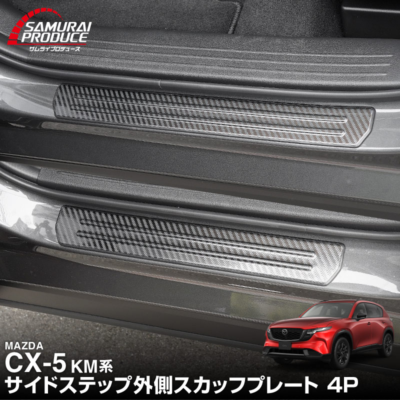 新型CX-5 KM系 サイドステップ外側 スカッフプレート 4P 車体保護ゴム