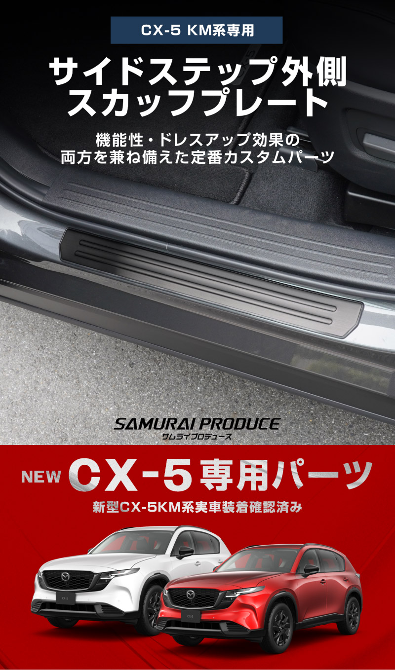 新型CX-5 KM系 サイドステップ外側 スカッフプレート 4P 車体保護ゴム付き 選べる3カラー シルバーへライン ブラックヘアライン カーボン調  2026年 フルモデルチェンジ専用 ｜MAZDA CX5 2026FMC KMYSDP 専用 内装 保護 パーツ アクセサリー 社外 サイドシル【予約販売/8月20日頃入荷予定】