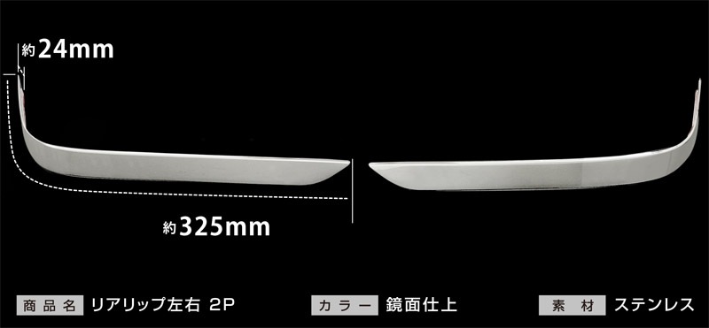 スペーシアカスタム リアリップ ガーニッシュ 2P｜スズキ SUZUKI SPACIA CUSTOM MK53S スペーシア アクセサリー 社外品 外装 エアロ 専用 パーツ カスタム ドレスアップ ガーニッシュ バンパー メッキ アクセサリー 社外品 オプション