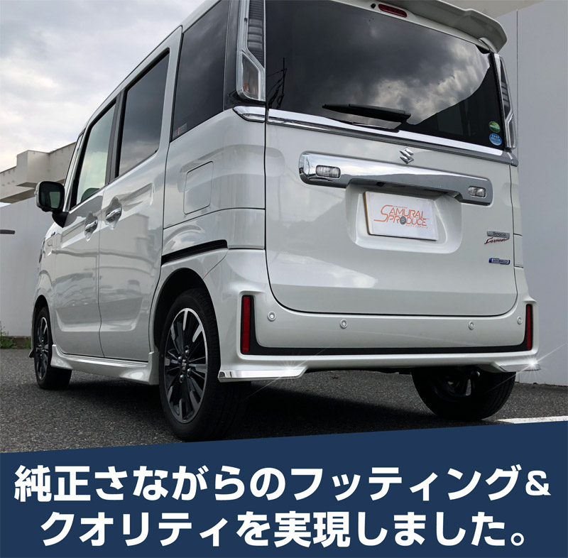 スペーシアカスタム リアリップ ガーニッシュ 2P｜スズキ SUZUKI SPACIA CUSTOM MK53S スペーシア アクセサリー 社外品 外装 エアロ 専用 パーツ カスタム ドレスアップ ガーニッシュ バンパー メッキ アクセサリー 社外品 オプション