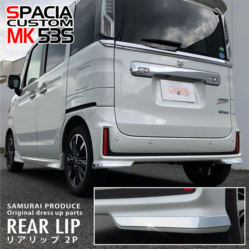 スペーシアカスタム リアリップ ガーニッシュ 2P｜スズキ SUZUKI SPACIA CUSTOM MK53S スペーシア アクセサリー 社外品 外装 エアロ 専用 パーツ カスタム ドレスアップ ガーニッシュ バンパー メッキ アクセサリー 社外品 オプション