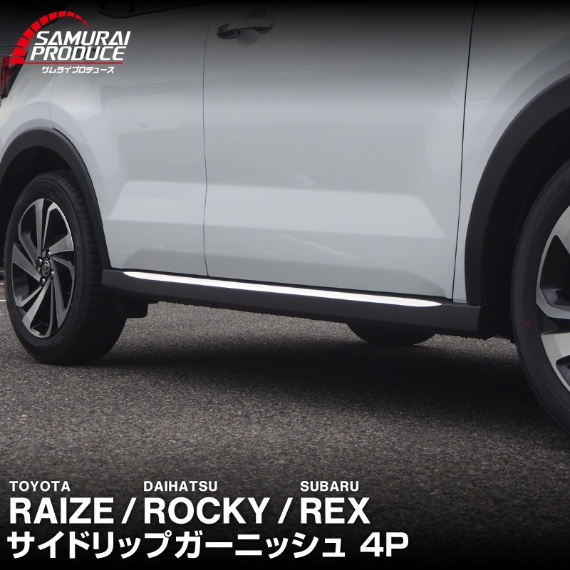 ライズ ロッキー レックス サイドリップガーニッシュ 鏡面仕上げ 4P｜トヨタ TOYOTA RAIZE ダイハツ DAIHATSU ROCKY スバル SUBARU REX 専用 A200A A210A カスタム ドレスアップ 専用 パーツ アクセサリー 社外品 オプション エアロ 外装 エクステリア【予約販売/5月20日頃入荷予定】