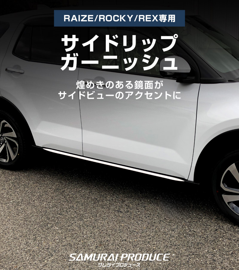 ライズ ロッキー レックス サイドリップガーニッシュ 鏡面仕上げ 4P｜トヨタ TOYOTA RAIZE ダイハツ DAIHATSU ROCKY スバル SUBARU REX 専用 A200A A210A カスタム ドレスアップ 専用 パーツ アクセサリー 社外品 オプション エアロ 外装 エクステリア【予約販売/5月20日頃入荷予定】
