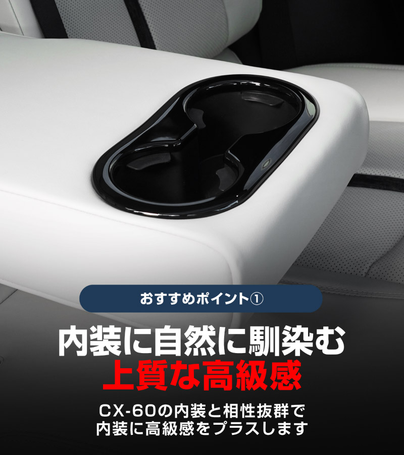 CX-60 KH系 CX-80 7人乗り KL系 セカンドシート リアドリンクホルダーパネル 1P ピアノブラック 2026年MC後 対応｜マツダ MAZDA 新型 CX60 CX80 内装 インテリア パネル カスタム パーツ ドレスアップ アクセサリー 社外品 【メール便対象/代引き・配達日時指定不可】【予約販売/10月20日頃入荷予定】