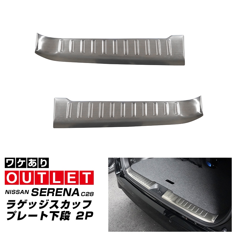 【アウトレット品】セレナ C28 ラゲッジスカッフプレート 下段 2P 選べる2カラー シルバーヘアライン 2026年マイナーチェンジ後対応｜ニッサン NISSAN SERENA C28型 専用 内装 保護 パーツ