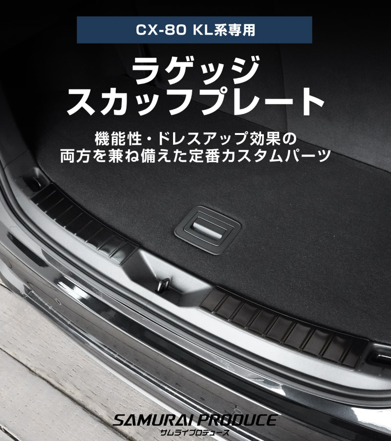 【5/17～10%off】CX-80 KL系 ラゲッジスカッフプレート 2P 車体保護ゴム付き 選べる3カラー シルバーヘアライン ブラックヘアライン カーボン調 2026年MC後 対応 ｜マツダ MAZDA 新型 CX80 専用 内装 カー用品 社外 トランク 荷室 バックドア 保護 傷防止 キズ隠し