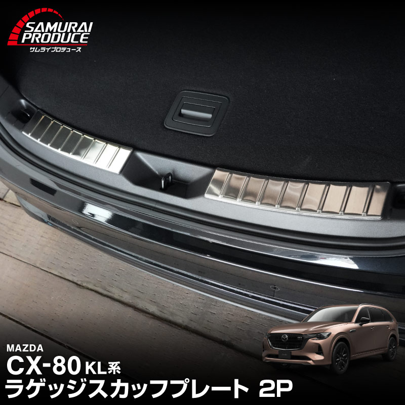 【5/17～10%off】CX-80 KL系 ラゲッジスカッフプレート 2P 車体保護ゴム付き 選べる3カラー シルバーヘアライン ブラックヘアライン カーボン調 2026年MC後 対応 ｜マツダ MAZDA 新型 CX80 専用 内装 カー用品 社外 トランク 荷室 バックドア 保護 傷防止 キズ隠し