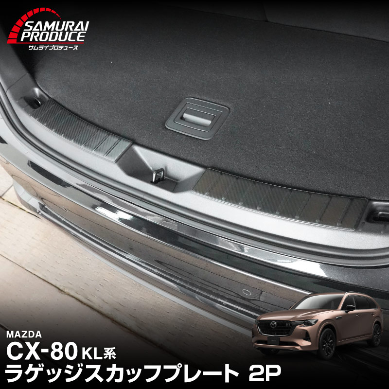 【5/17～10%off】CX-80 KL系 ラゲッジスカッフプレート 2P 車体保護ゴム付き 選べる3カラー シルバーヘアライン ブラックヘアライン カーボン調 2026年MC後 対応 ｜マツダ MAZDA 新型 CX80 専用 内装 カー用品 社外 トランク 荷室 バックドア 保護 傷防止 キズ隠し