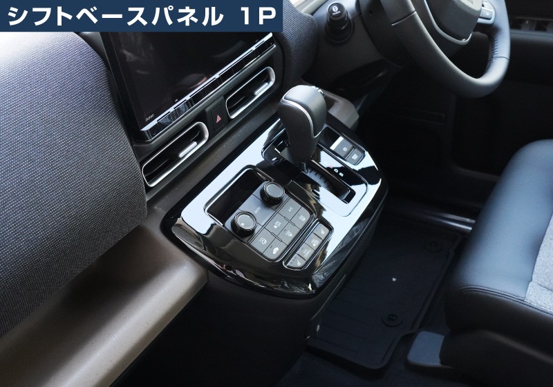 【アウトレット品】新型フリード GT系 エアー クロスター シフトベースパネル ＆ フロント中央エアコン吹き出しパネル 2P ピアノブラック｜ホンダ HONDA FREED AIR CROSSTAR 専用 インテリア パネル 保護 カスタム パーツ ドレスアップ アクセサリー 社外品