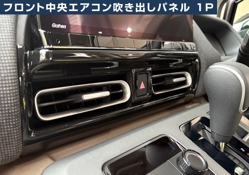 【アウトレット品】新型フリード GT系 エアー クロスター シフトベースパネル ＆ フロント中央エアコン吹き出しパネル 2P ピアノブラック｜ホンダ HONDA FREED AIR CROSSTAR 専用 インテリア パネル 保護 カスタム パーツ ドレスアップ アクセサリー 社外品