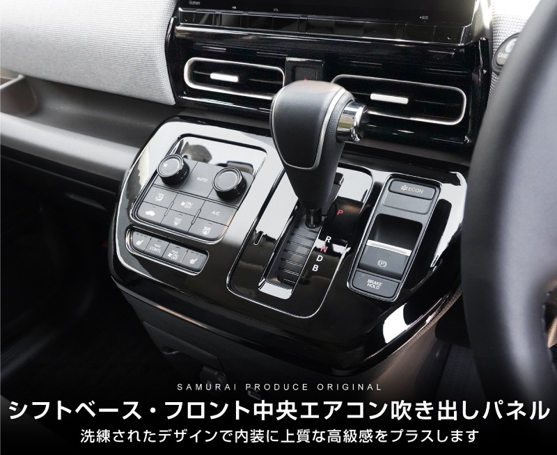 【アウトレット品】新型フリード GT系 エアー クロスター シフトベースパネル ＆ フロント中央エアコン吹き出しパネル 2P ピアノブラック｜ホンダ HONDA FREED AIR CROSSTAR 専用 インテリア パネル 保護 カスタム パーツ ドレスアップ アクセサリー 社外品