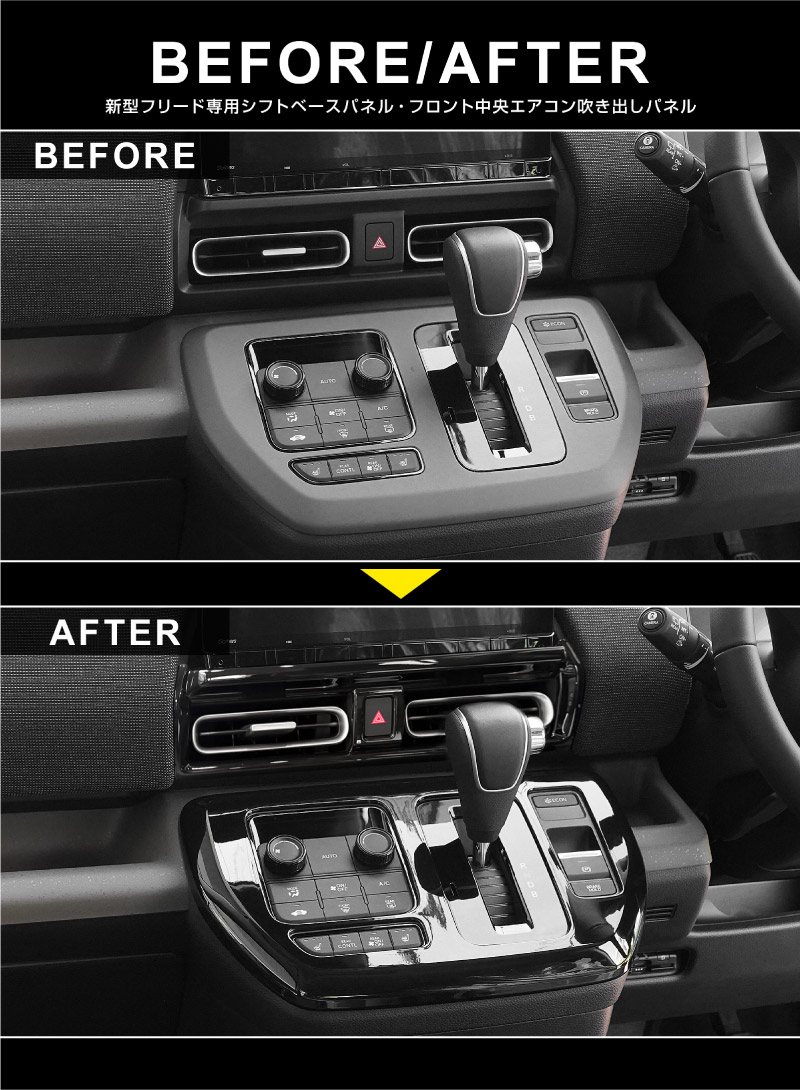 【アウトレット品】新型フリード GT系 エアー クロスター シフトベースパネル ＆ フロント中央エアコン吹き出しパネル 2P ピアノブラック｜ホンダ HONDA FREED AIR CROSSTAR 専用 インテリア パネル 保護 カスタム パーツ ドレスアップ アクセサリー 社外品