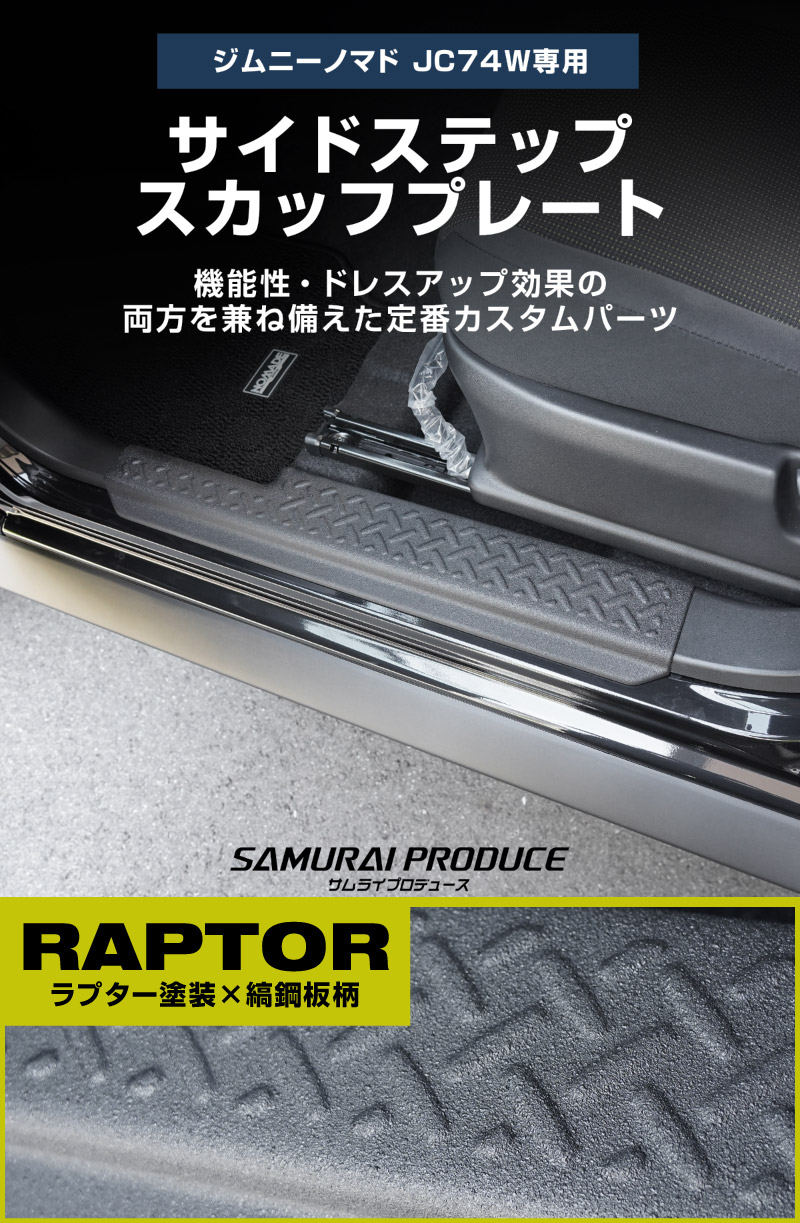 ジムニーノマド JC74W サイドステップ スカッフプレート 縞鋼板柄 左右セット 4P ラプター塗装 ブラック｜スズキ SUZUKI JIMNY JC74 NOMADE 専用 保護パーツ ラプター塗装 ドレスアップ オプション アクセサリー カーパーツ 傷防止 サイドシル