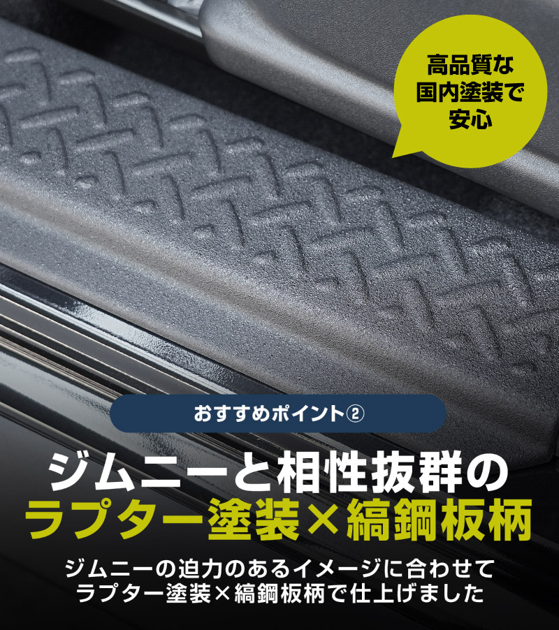 ジムニーノマド JC74W サイドステップ スカッフプレート 縞鋼板柄 左右セット 4P ラプター塗装 ブラック｜スズキ SUZUKI JIMNY JC74 NOMADE 専用 保護パーツ ラプター塗装 ドレスアップ オプション アクセサリー カーパーツ 傷防止 サイドシル