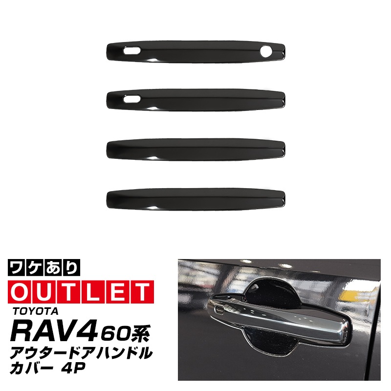 【アウトレット品】新型RAV4 60系 アウタードアハンドルカバー 4P ブラック鏡面仕上げ｜トヨタ TOYOTA ラブフォー AXAN64 専用 プラグインハイブリッド PHEV 対応 外装 ドアパネル サイド カスタム パーツ ドレスアップ アクセサリー オプション エアロ カー用品 社外