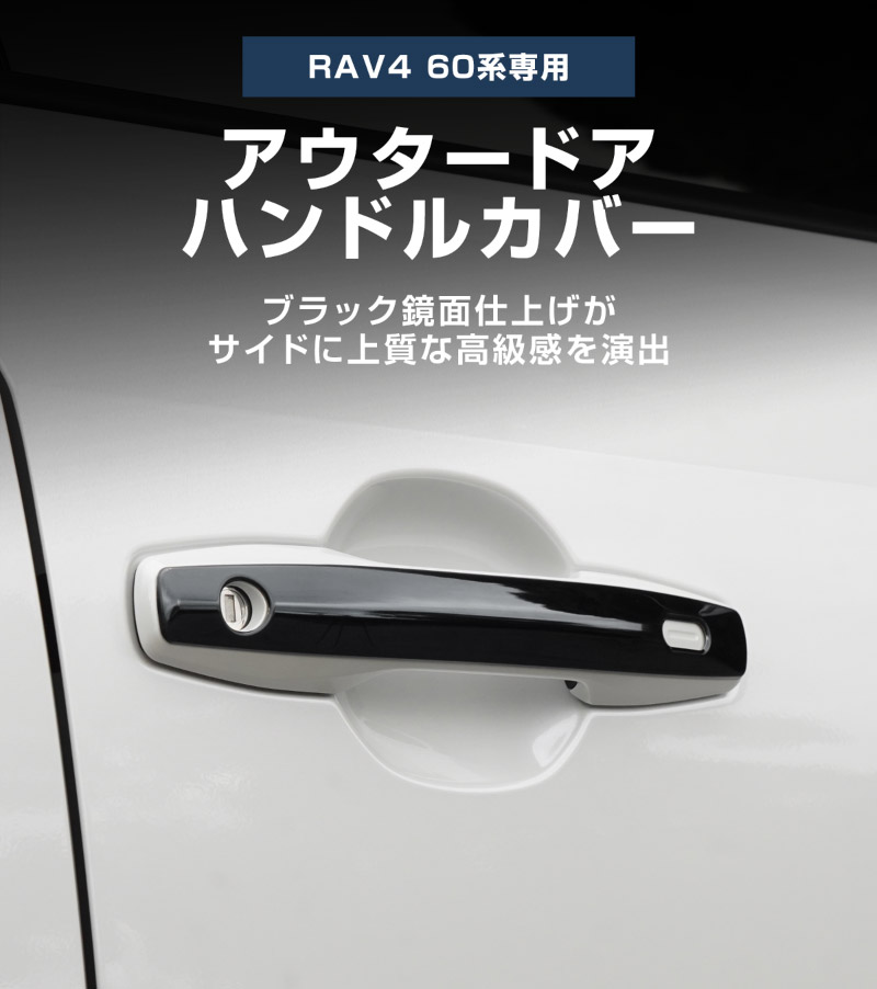 【アウトレット品】新型RAV4 60系 アウタードアハンドルカバー 4P ブラック鏡面仕上げ｜トヨタ TOYOTA ラブフォー AXAN64 専用 プラグインハイブリッド PHEV 対応 外装 ドアパネル サイド カスタム パーツ ドレスアップ アクセサリー オプション エアロ カー用品 社外