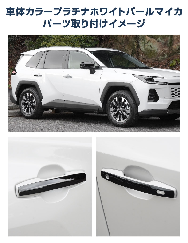 【アウトレット品】新型RAV4 60系 アウタードアハンドルカバー 4P ブラック鏡面仕上げ｜トヨタ TOYOTA ラブフォー AXAN64 専用 プラグインハイブリッド PHEV 対応 外装 ドアパネル サイド カスタム パーツ ドレスアップ アクセサリー オプション エアロ カー用品 社外