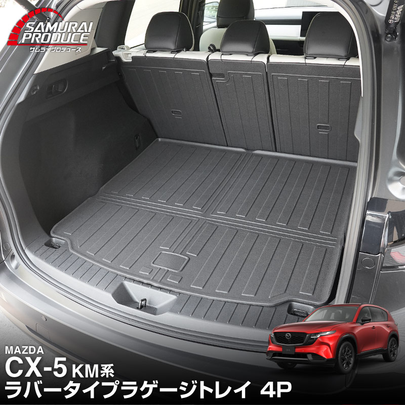新型CX-5 KM系 ラゲッジマット カーゴトレイマット 4P ラバータイプ ブラック セカンドシート背面まで保護 CX5 2026年 フルモデルチェンジ 専用｜MAZDA CX5 2026FMC KMYSDP 専用 防水 立体 3Dマット 社外 フロアマット トランクマット ラゲージトレイ【予約販売/9月10日頃入荷予定】