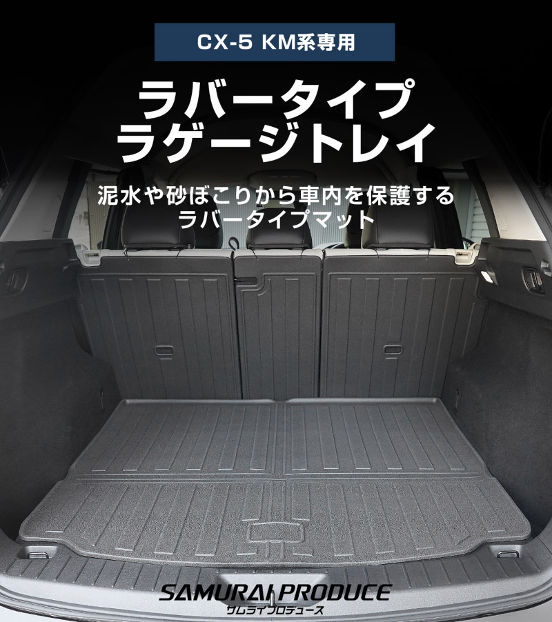 新型CX-5 KM系 ラゲッジマット カーゴトレイマット 4P ラバータイプ