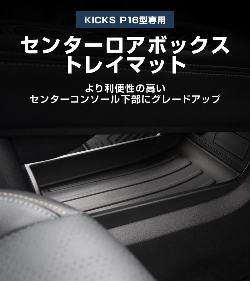 新型キックス P16型 センターロアボックストレイマット 1P ブラック｜日産 ニッサン NISSAN KICKS P16 2026年フルモデルチェンジ 専用 保護 パーツ 防水 水洗い アクセサリー パーツ インテリア 内装 便利 小物入れ 社外【予約販売/11月20日頃発送予定】