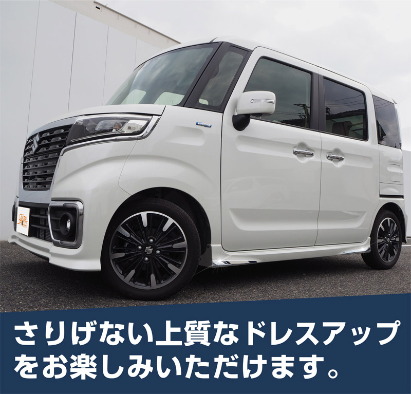 スペーシアカスタム サイドリップ ガーニッシュ 4P｜スズキ SUZUKI SPACIA CUSTOM MK53S スペーシア アクセサリー 社外品 外装 エアロ 専用 パーツ カスタム ドレスアップ ガーニッシュ サイドモール サイドトリム