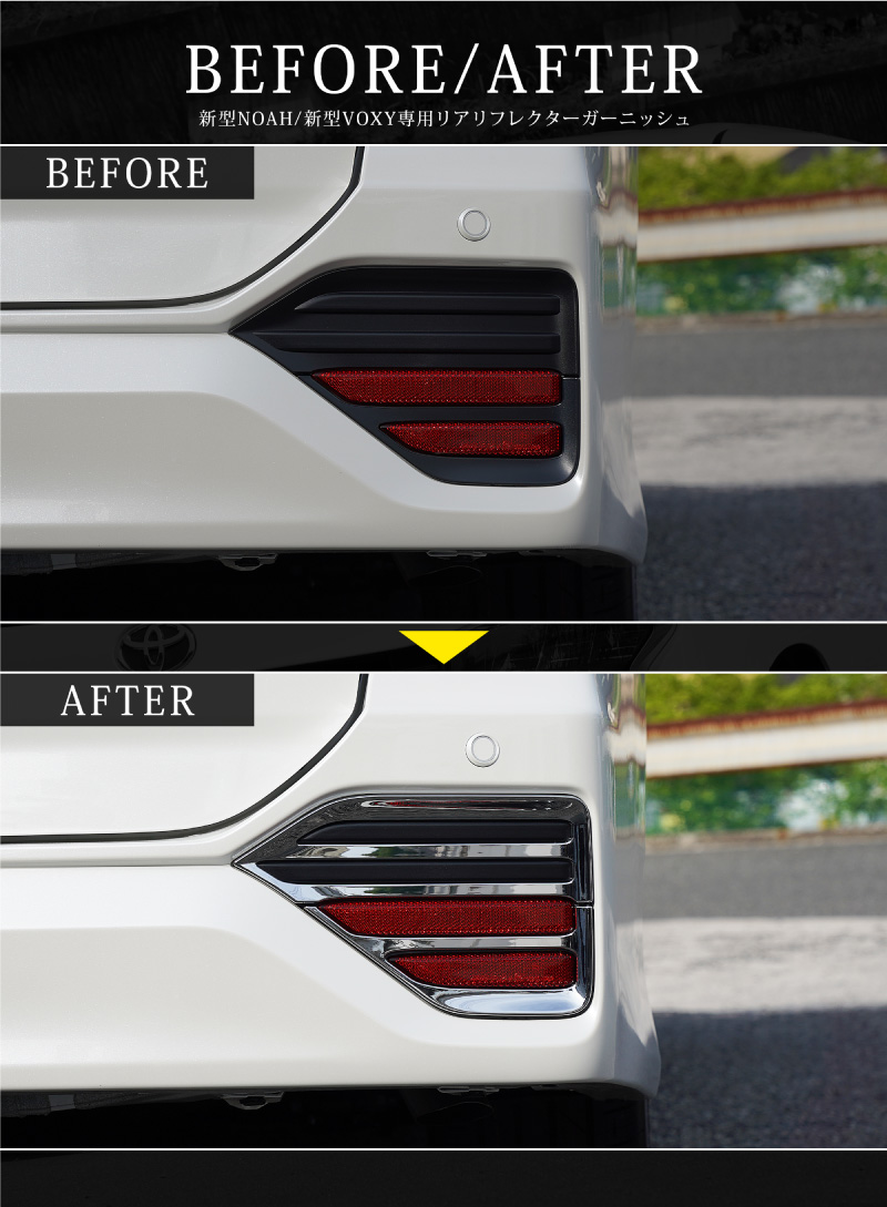 リアリフレクターガーニッシュ トヨタ ノア/ヴォクシー 80系/85系 Si/ZS 2014年01月〜 ABS クロームブラック AP-HW05T5820 入数：1セット(左右) 新型ヴォクシー ノア 90系 リアリフレクター ガーニッシュ 左右