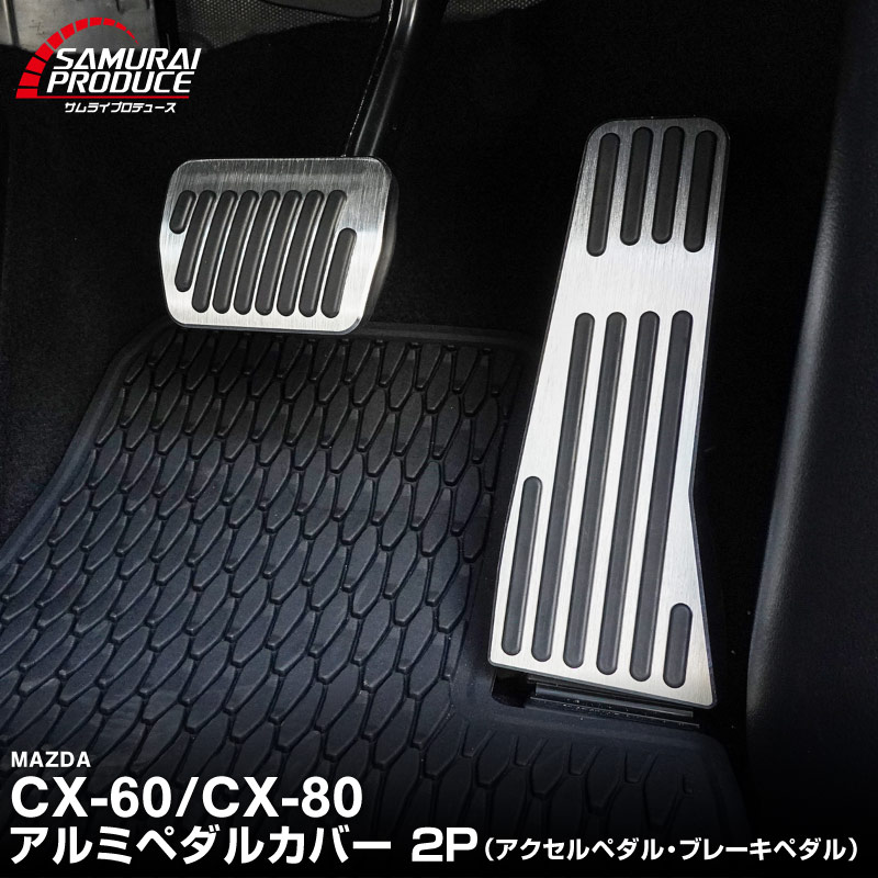 CX-60 KH系 CX-80 KL系 共通 アルミペダルカバー 2P 滑り止めゴム付き 選べる2カラー ヘアラインブラック ヘアラインシルバー はめ込むだけの簡単取付 2026年MC後 対応｜マツダ MAZDA 新型 CX60 CX80 専用 保護 足元 ブレーキ ペダル ドレスアップ アクセサリー 社外品【予約販売/シルバー:8月30日頃入荷予定】