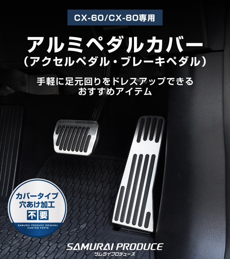 CX-60 KH系 CX-80 KL系 共通 アルミペダルカバー 2P 滑り止めゴム付き 選べる2カラー ヘアラインブラック ヘアラインシルバー はめ込むだけの簡単取付 2026年MC後 対応｜マツダ MAZDA 新型 CX60 CX80 専用 保護 足元 ブレーキ ペダル ドレスアップ アクセサリー 社外品【予約販売/シルバー:8月30日頃入荷予定】